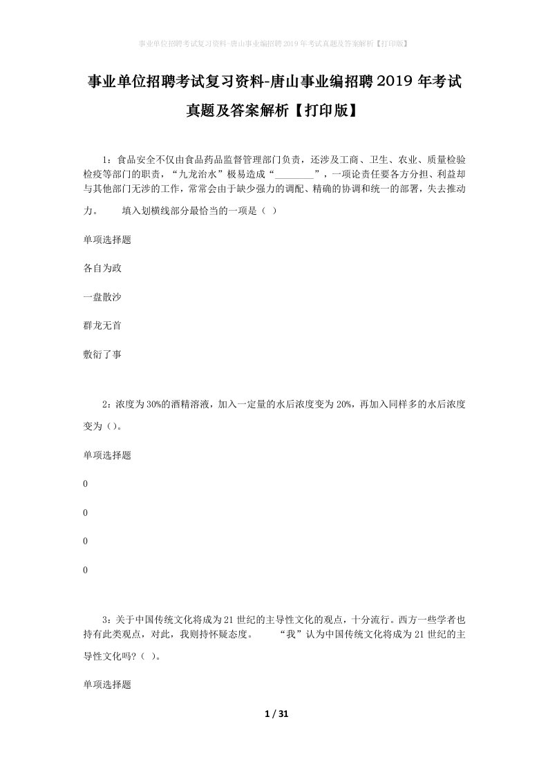 事业单位招聘考试复习资料-唐山事业编招聘2019年考试真题及答案解析打印版_1