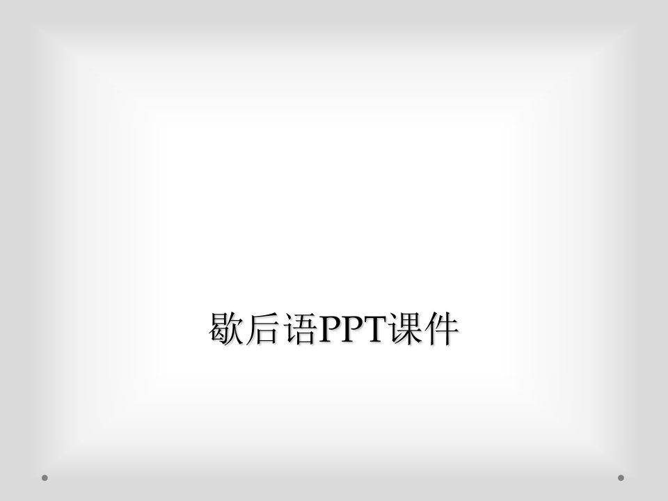 歇后语ppt课件