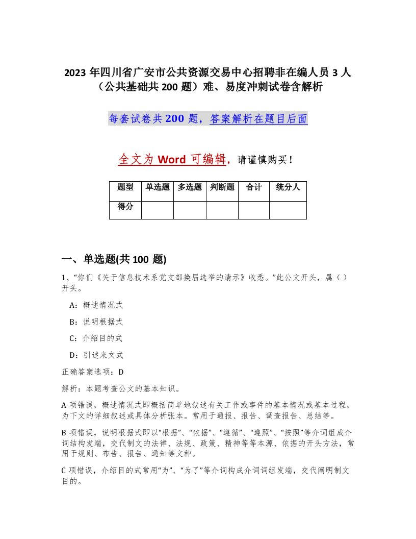 2023年四川省广安市公共资源交易中心招聘非在编人员3人公共基础共200题难易度冲刺试卷含解析