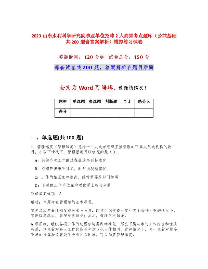 2023山东水利科学研究院事业单位招聘2人高频考点题库公共基础共200题含答案解析模拟练习试卷