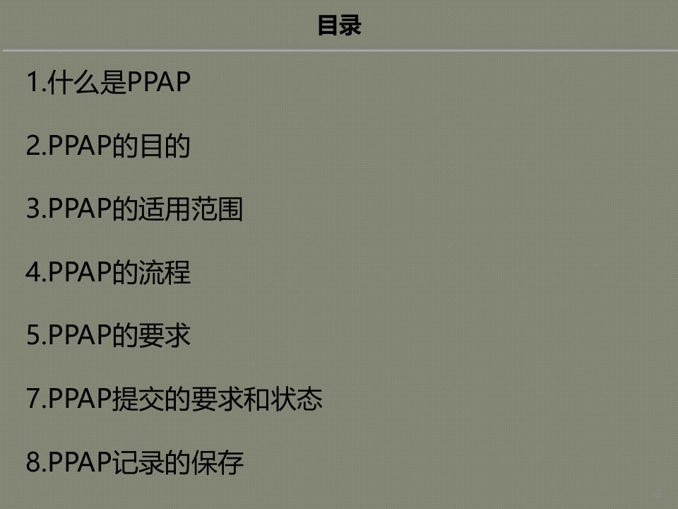 ppap培训资料经典版