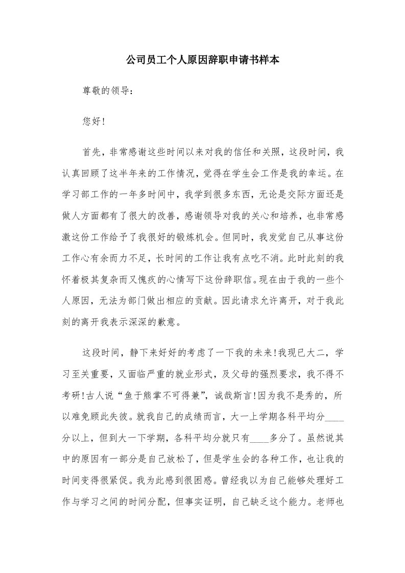 公司员工个人原因辞职申请书样本