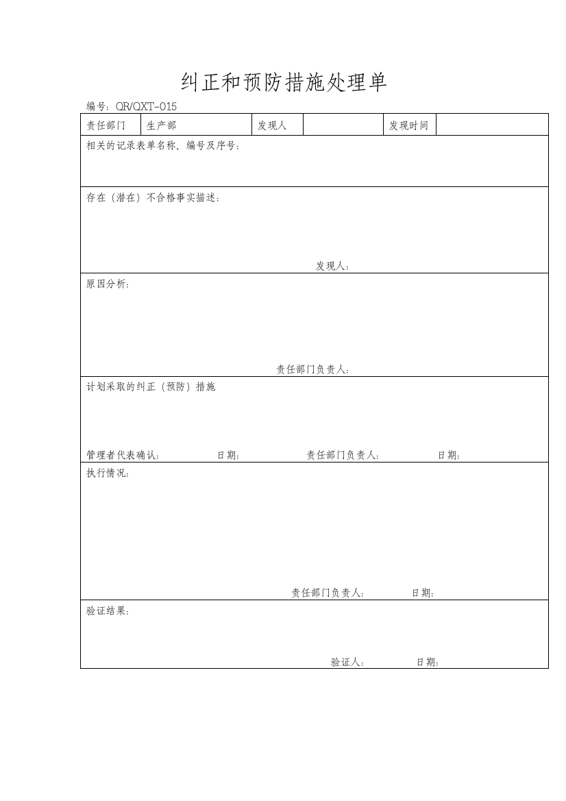 【品质表格】纠正和预防措施处理单