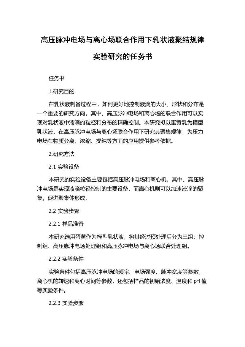 高压脉冲电场与离心场联合作用下乳状液聚结规律实验研究的任务书