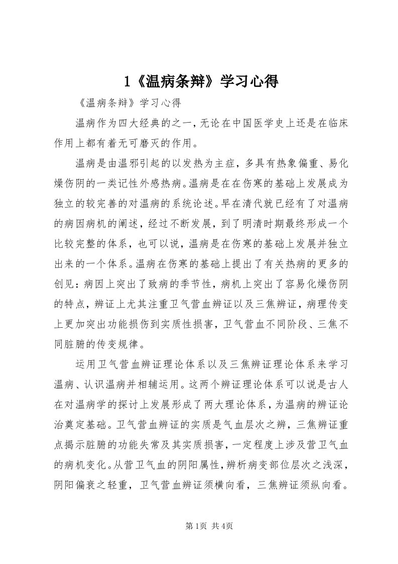 《温病条辩》学习心得