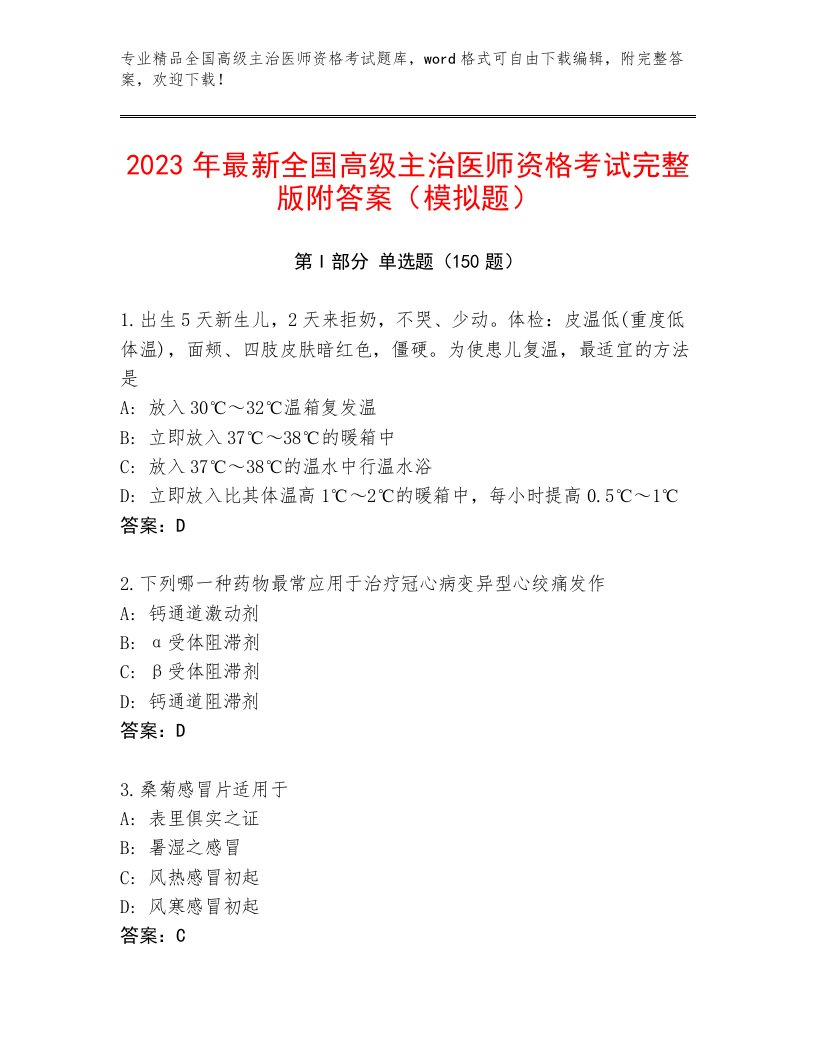 内部培训全国高级主治医师资格考试完整版带答案（夺分金卷）