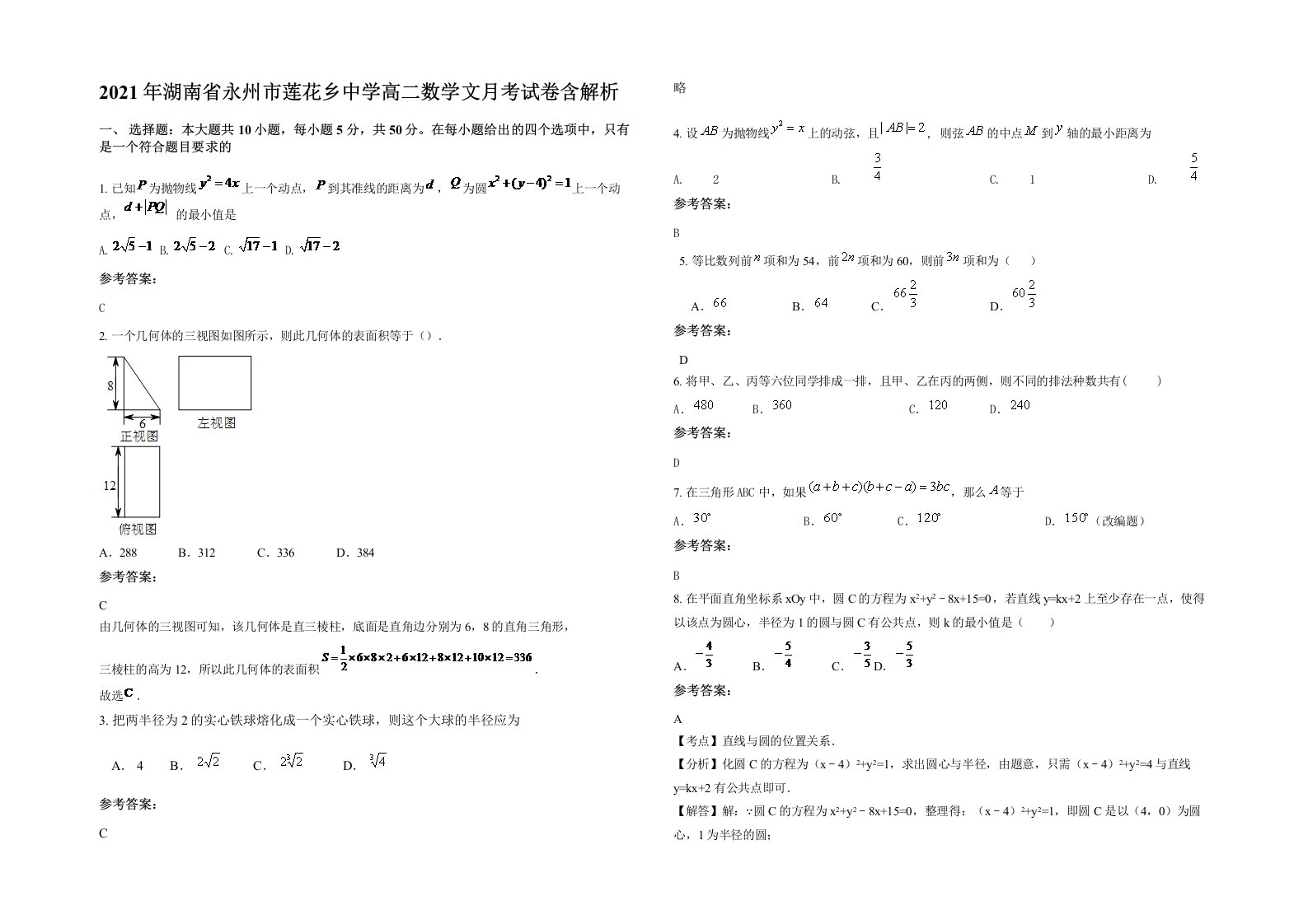 2021年湖南省永州市莲花乡中学高二数学文月考试卷含解析