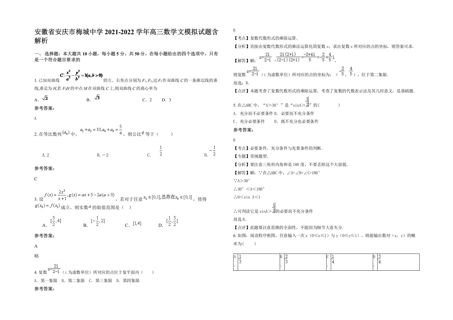 安徽省安庆市梅城中学2021-2022学年高三数学文模拟试题含解析