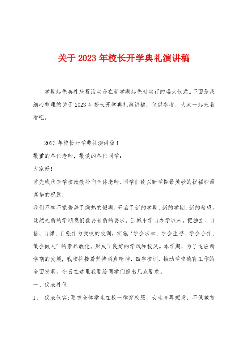 关于2023年校长开学典礼演讲稿