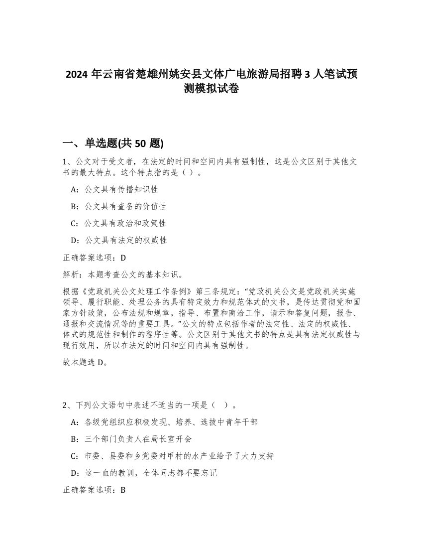 2024年云南省楚雄州姚安县文体广电旅游局招聘3人笔试预测模拟试卷-1