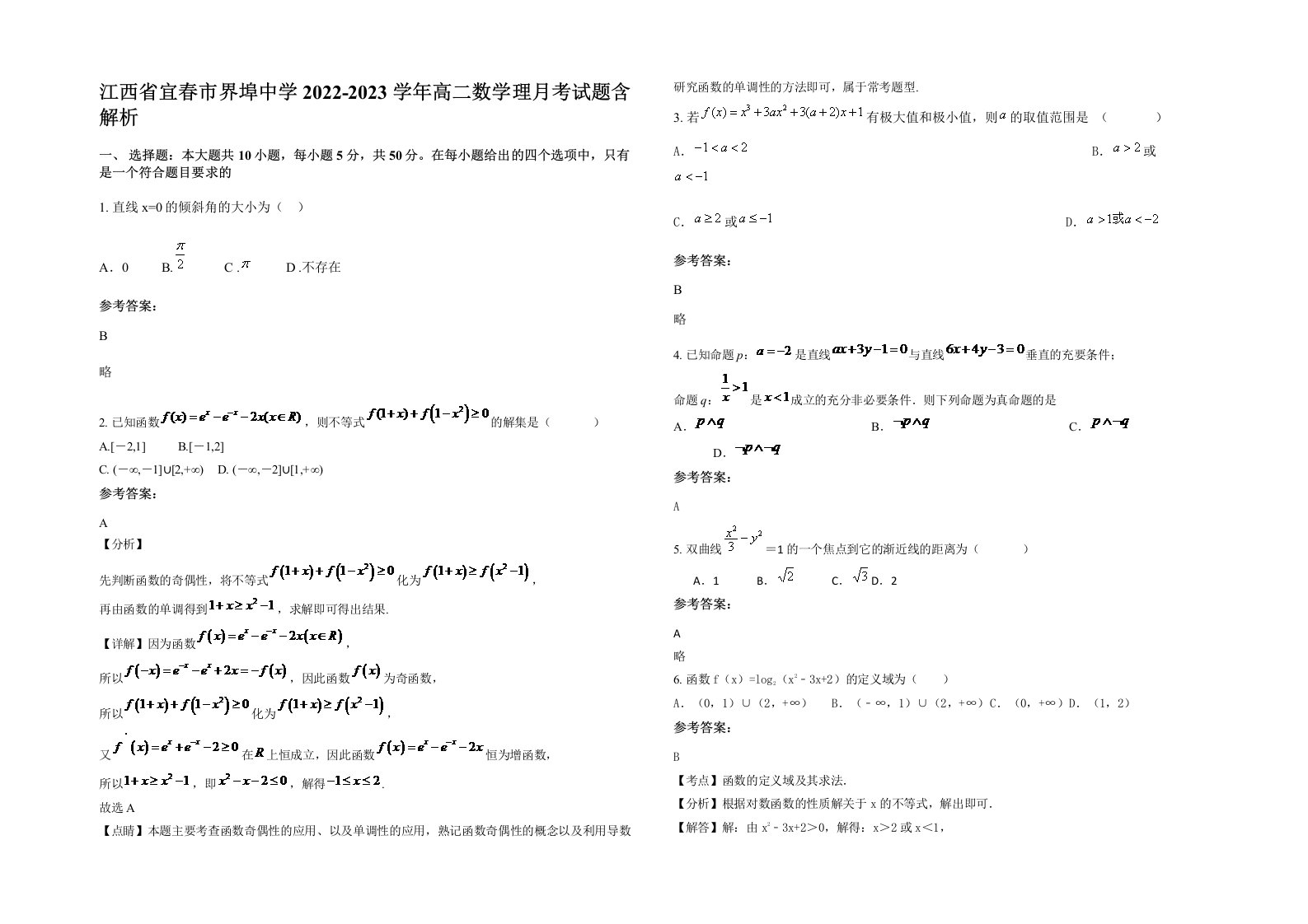 江西省宜春市界埠中学2022-2023学年高二数学理月考试题含解析