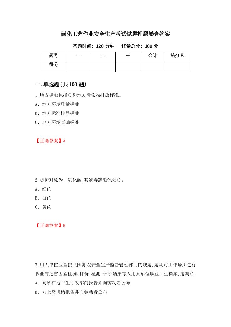 磺化工艺作业安全生产考试试题押题卷含答案第70套