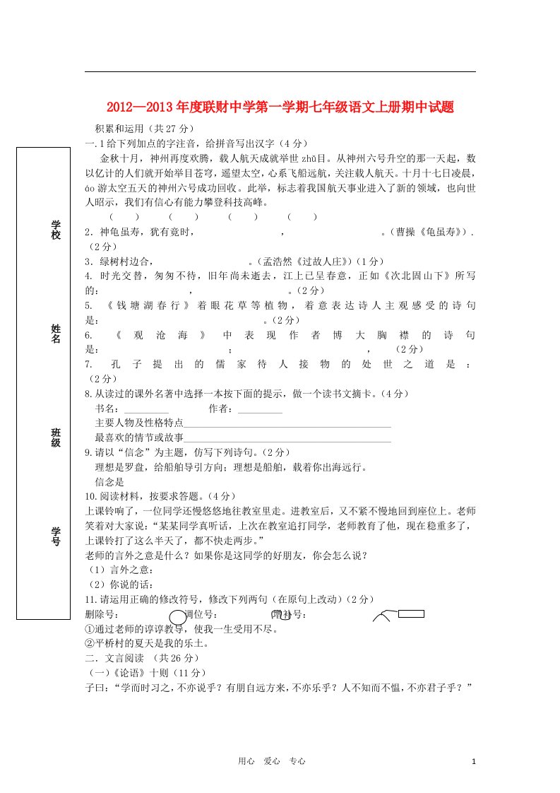 宁夏隆德县联财中学2012-2013学年七年级语文上学期期中考试试卷无答案新人教版