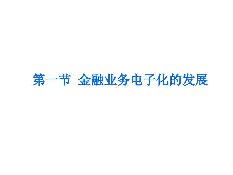 郑州大学双学位课程课件电子商务支付与应用