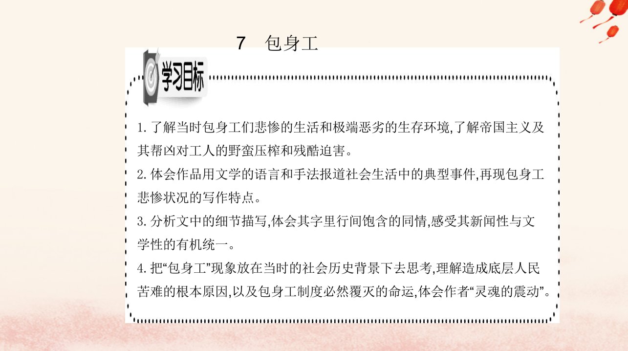 新教材2023高中语文第二单元7包身工课件部编版选择性必修中册