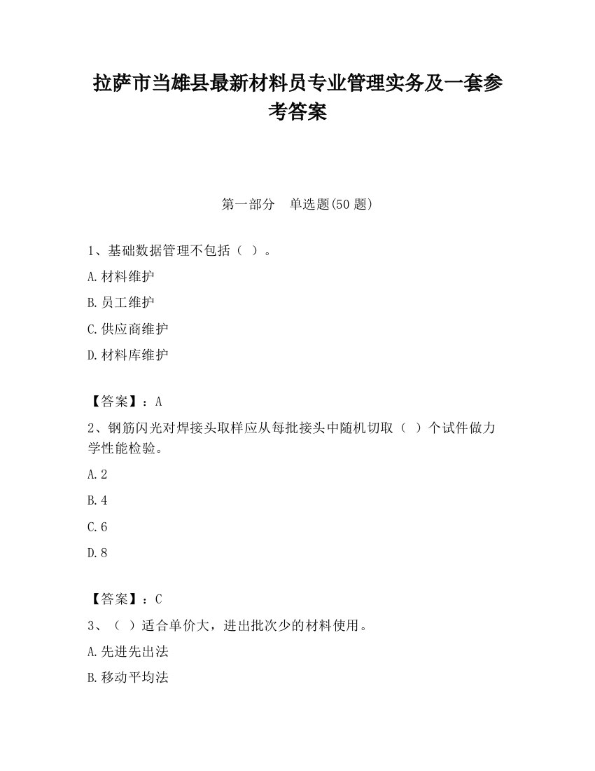 拉萨市当雄县最新材料员专业管理实务及一套参考答案