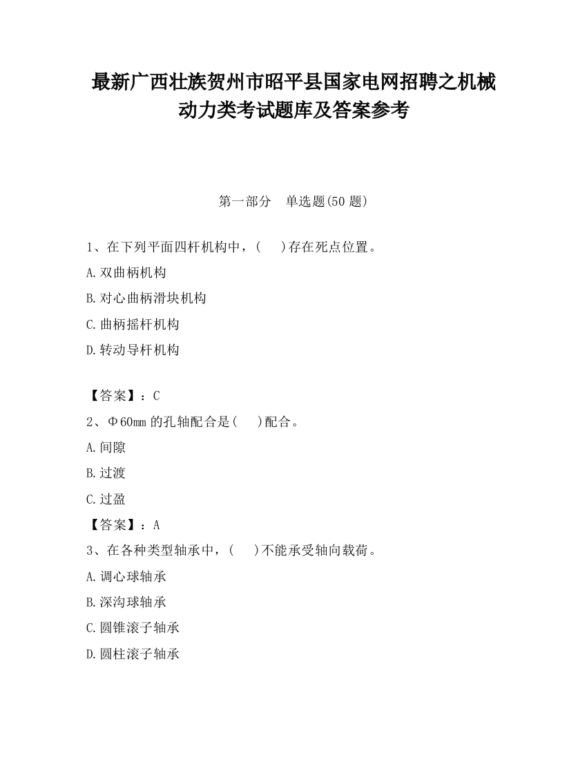 最新广西壮族贺州市昭平县国家电网招聘之机械动力类考试题库及答案参考