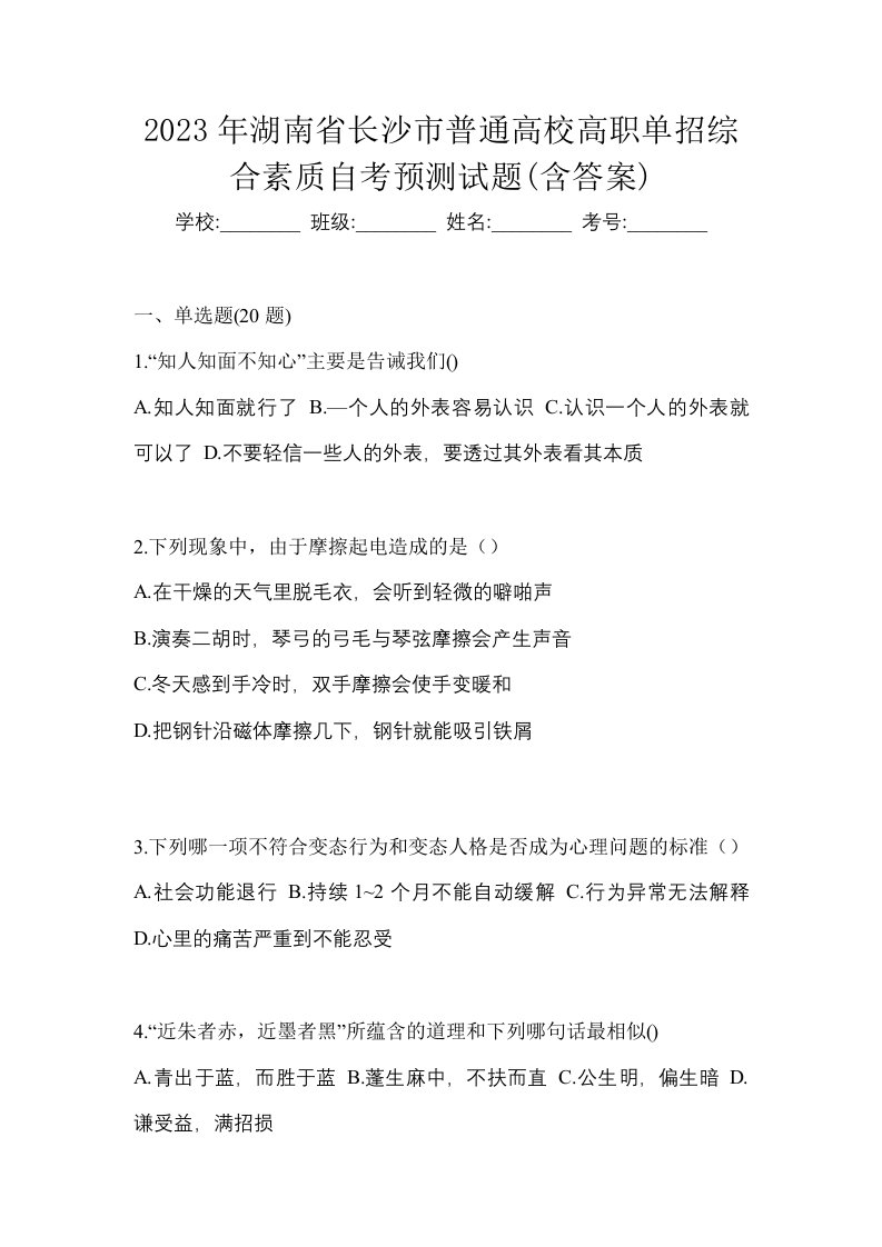 2023年湖南省长沙市普通高校高职单招综合素质自考预测试题含答案