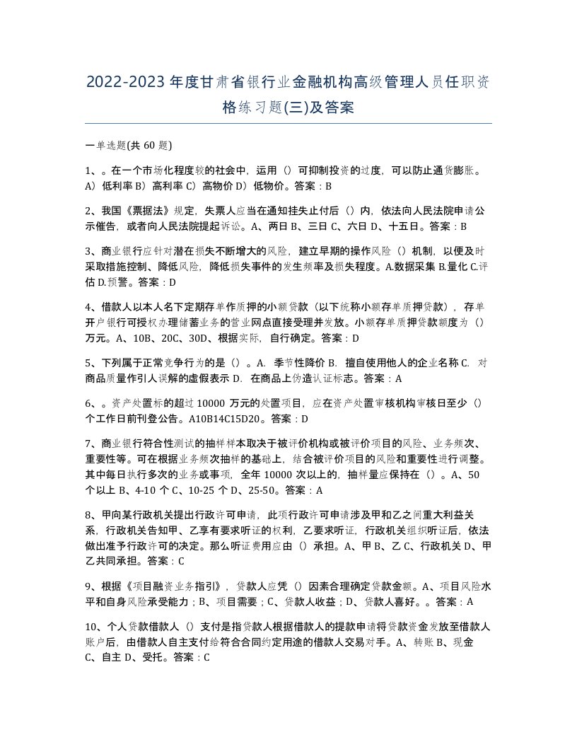 2022-2023年度甘肃省银行业金融机构高级管理人员任职资格练习题三及答案