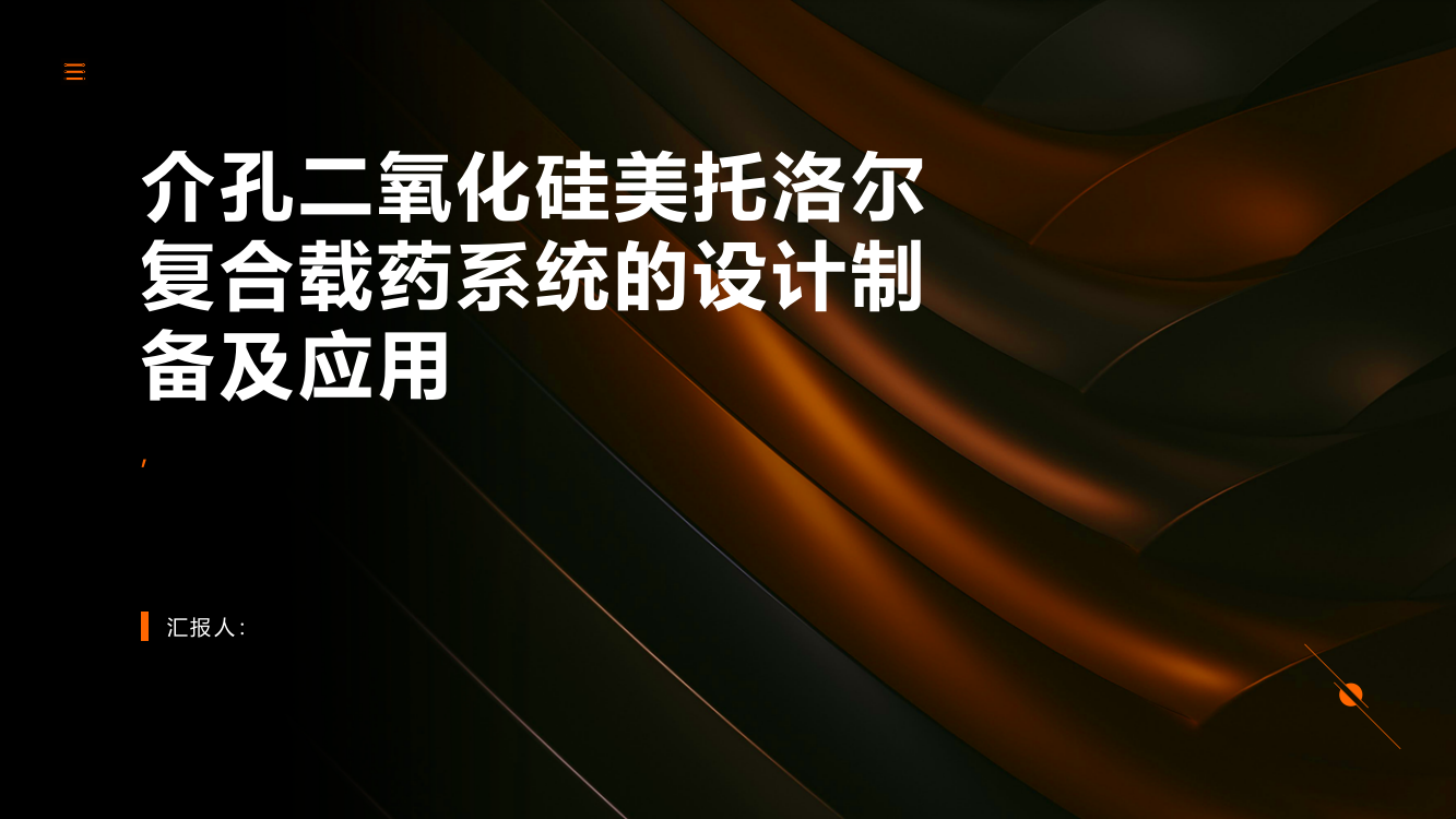 介孔二氧化硅美托洛尔复合载药系统的设计制备及应用