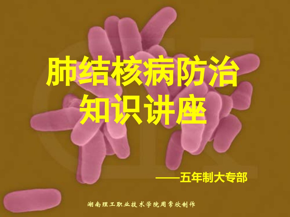 肺结核防治知识讲座