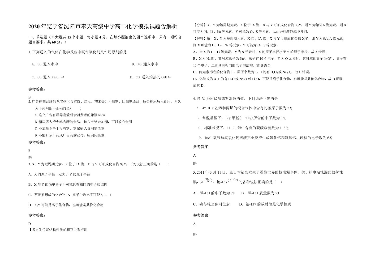 2020年辽宁省沈阳市奉天高级中学高二化学模拟试题含解析