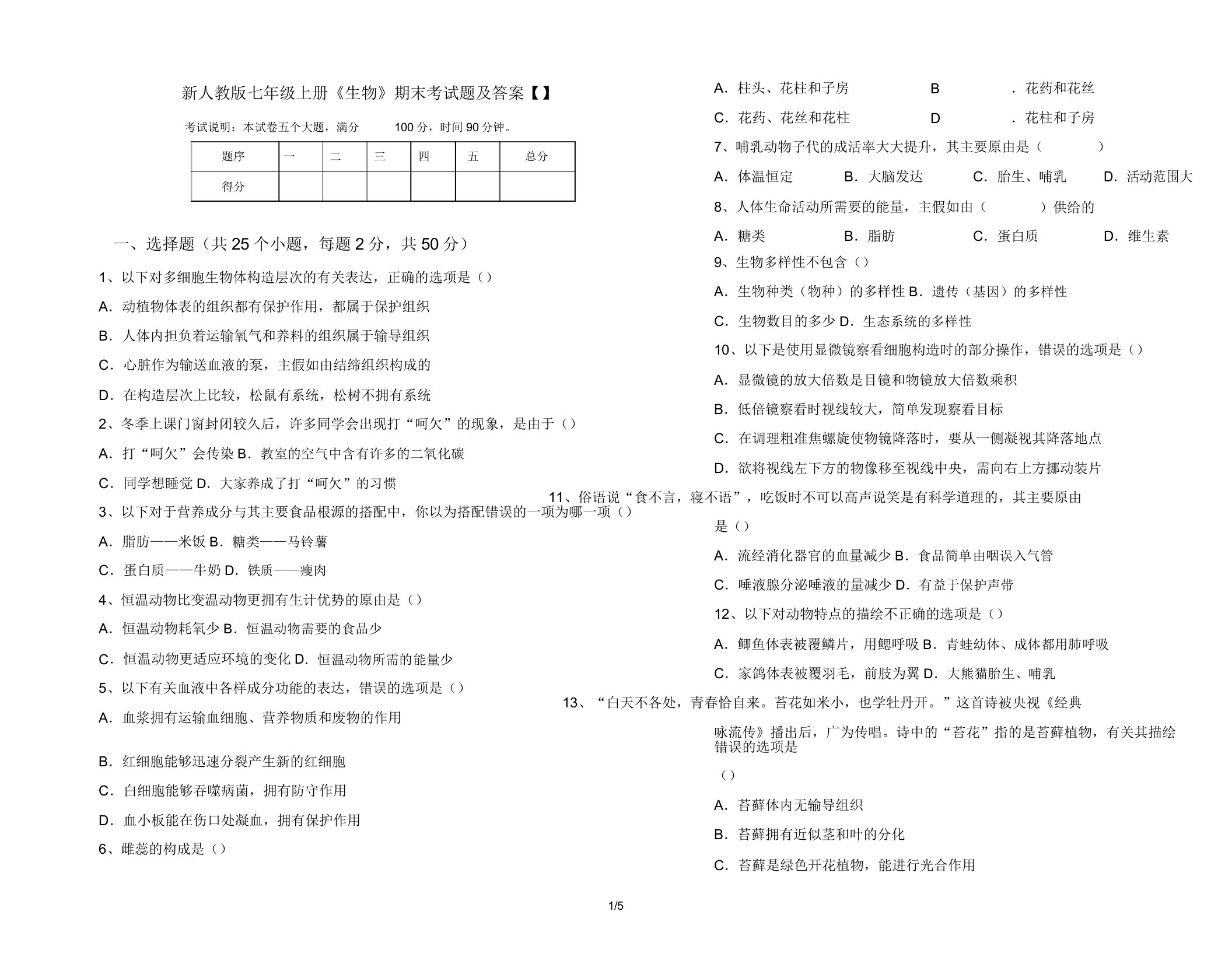 新人教版七年级上册《生物》期末考试题9