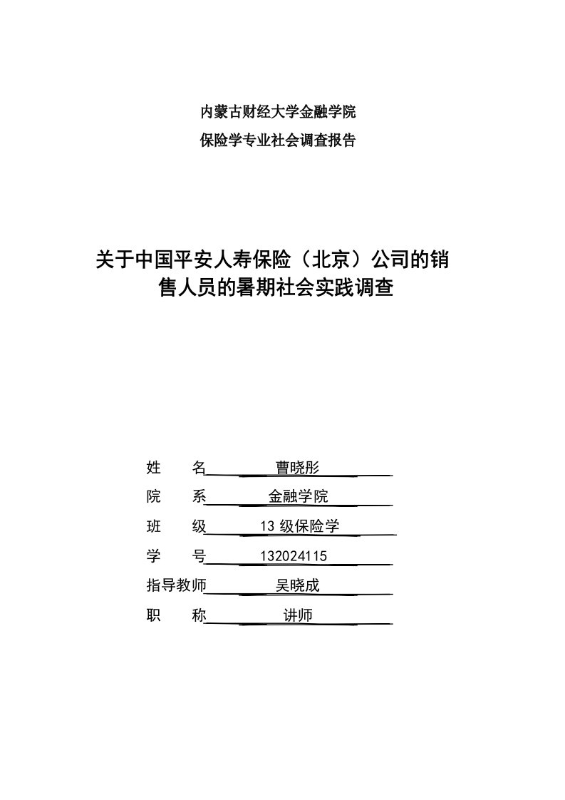 保险学暑期社会实践调查报告