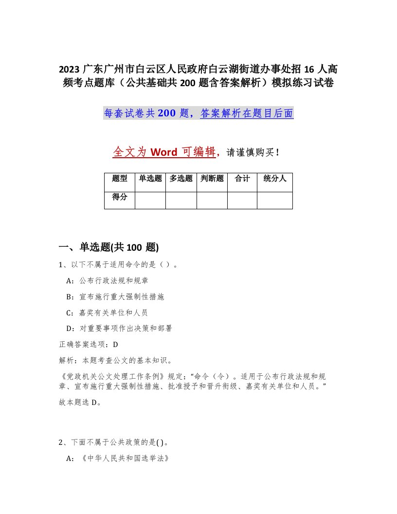 2023广东广州市白云区人民政府白云湖街道办事处招16人高频考点题库公共基础共200题含答案解析模拟练习试卷