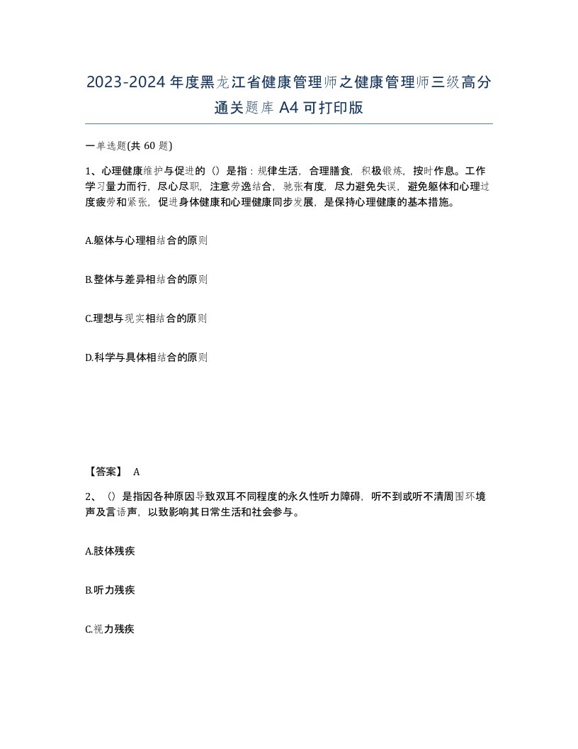 2023-2024年度黑龙江省健康管理师之健康管理师三级高分通关题库A4可打印版