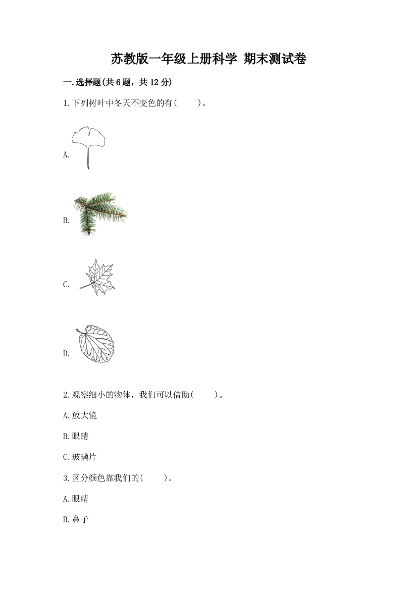 苏教版一年级上册科学-期末测试卷精品(名校卷)