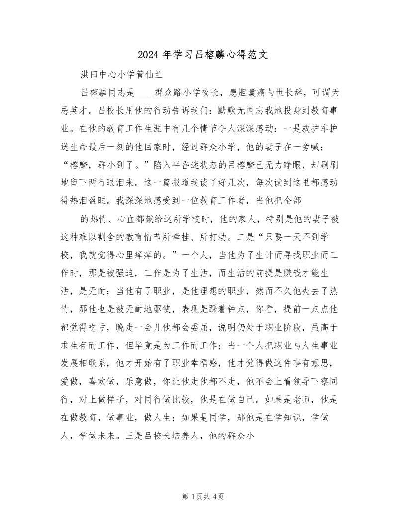 2024年学习吕榕麟心得范文（二篇）