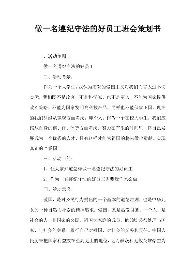 做一名遵纪守法的好员工班会策划书