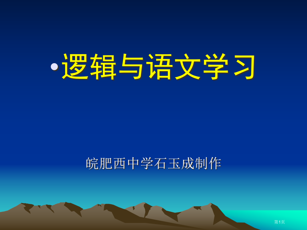 逻辑与语文学习省公开课一等奖全国示范课微课金奖PPT课件