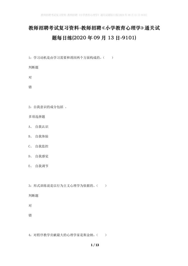 教师招聘考试复习资料-教师招聘小学教育心理学通关试题每日练2020年09月13日-9101