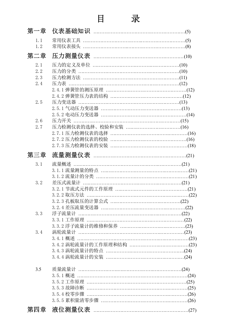 油田仪表培训教材