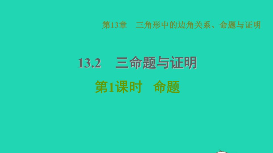 2021秋八年级数学上册第13章三角形中的边角关系命题与证明13.2命题与证明1命题课件新版沪科版1