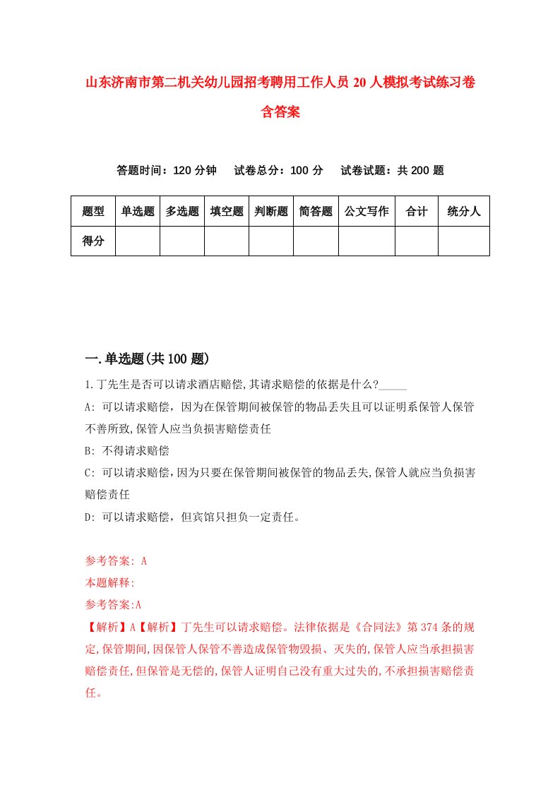 山东济南市第二机关幼儿园招考聘用工作人员20人模拟考试练习卷含答案第2套