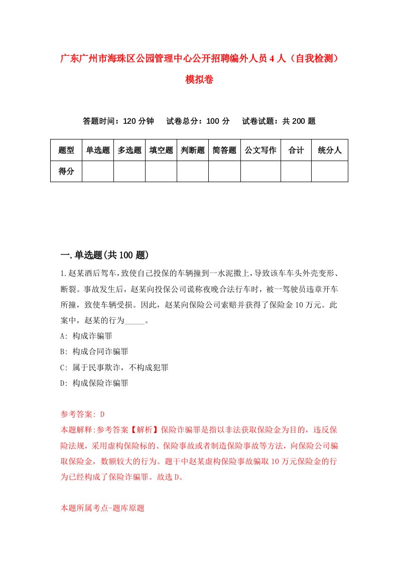 广东广州市海珠区公园管理中心公开招聘编外人员4人自我检测模拟卷第8卷