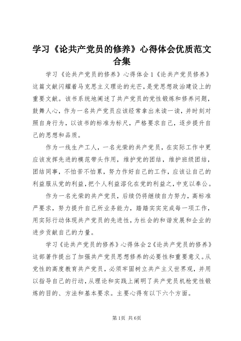 7学习《论共产党员的修养》心得体会优质范文合集