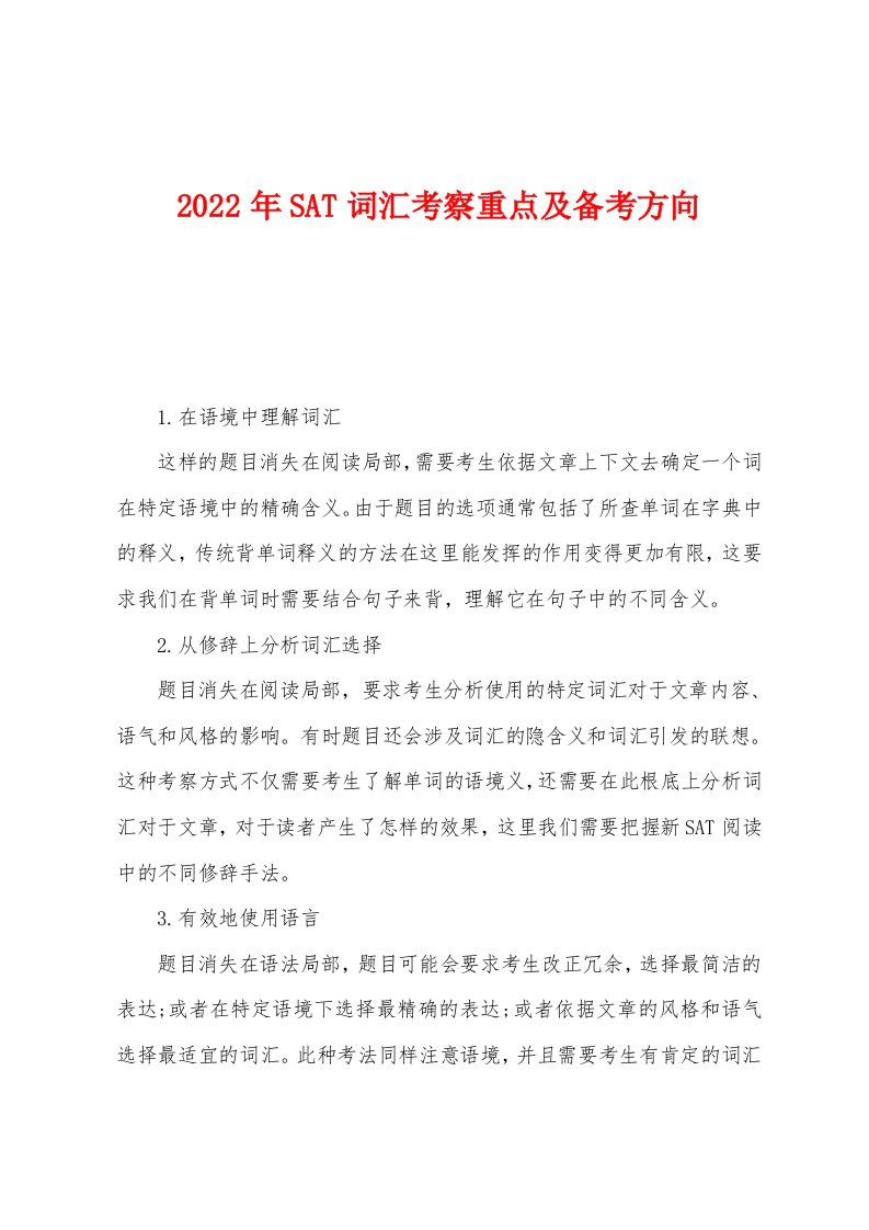 2022年SAT词汇考察重点及备考方向