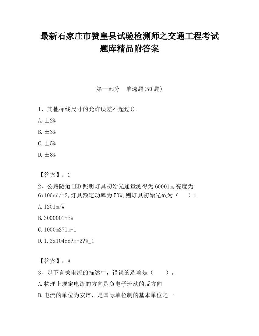 最新石家庄市赞皇县试验检测师之交通工程考试题库精品附答案