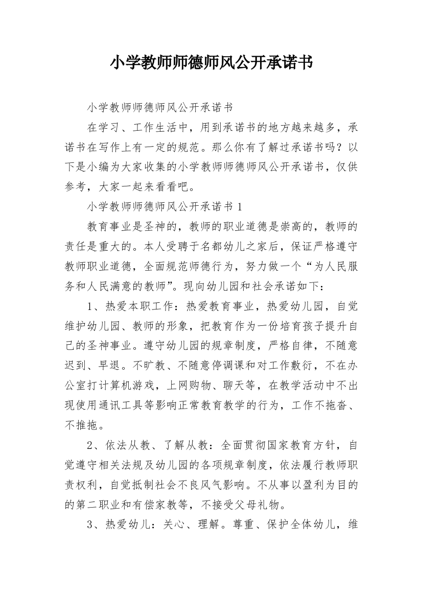 小学教师师德师风公开承诺书_1