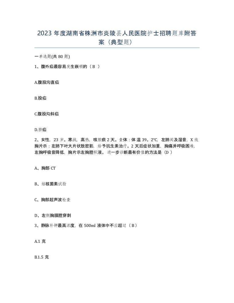 2023年度湖南省株洲市炎陵县人民医院护士招聘题库附答案典型题