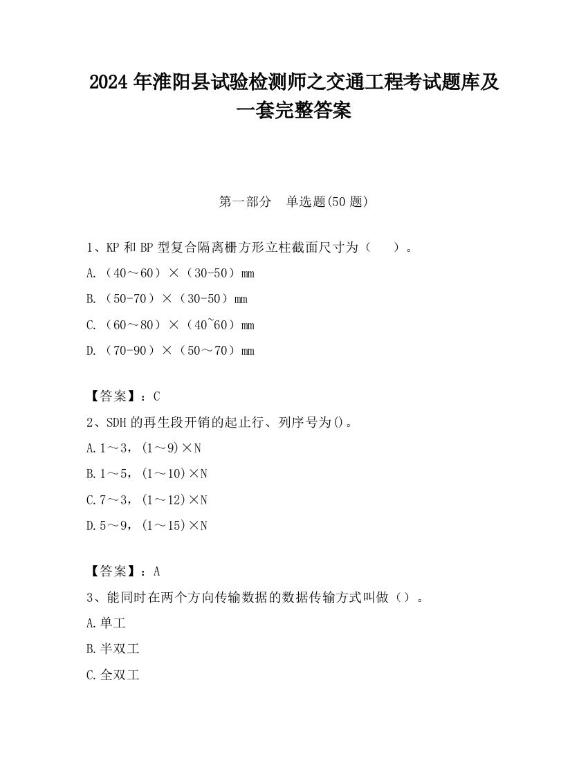 2024年淮阳县试验检测师之交通工程考试题库及一套完整答案