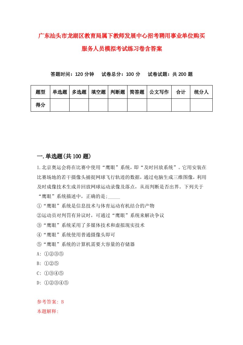 广东汕头市龙湖区教育局属下教师发展中心招考聘用事业单位购买服务人员模拟考试练习卷含答案7