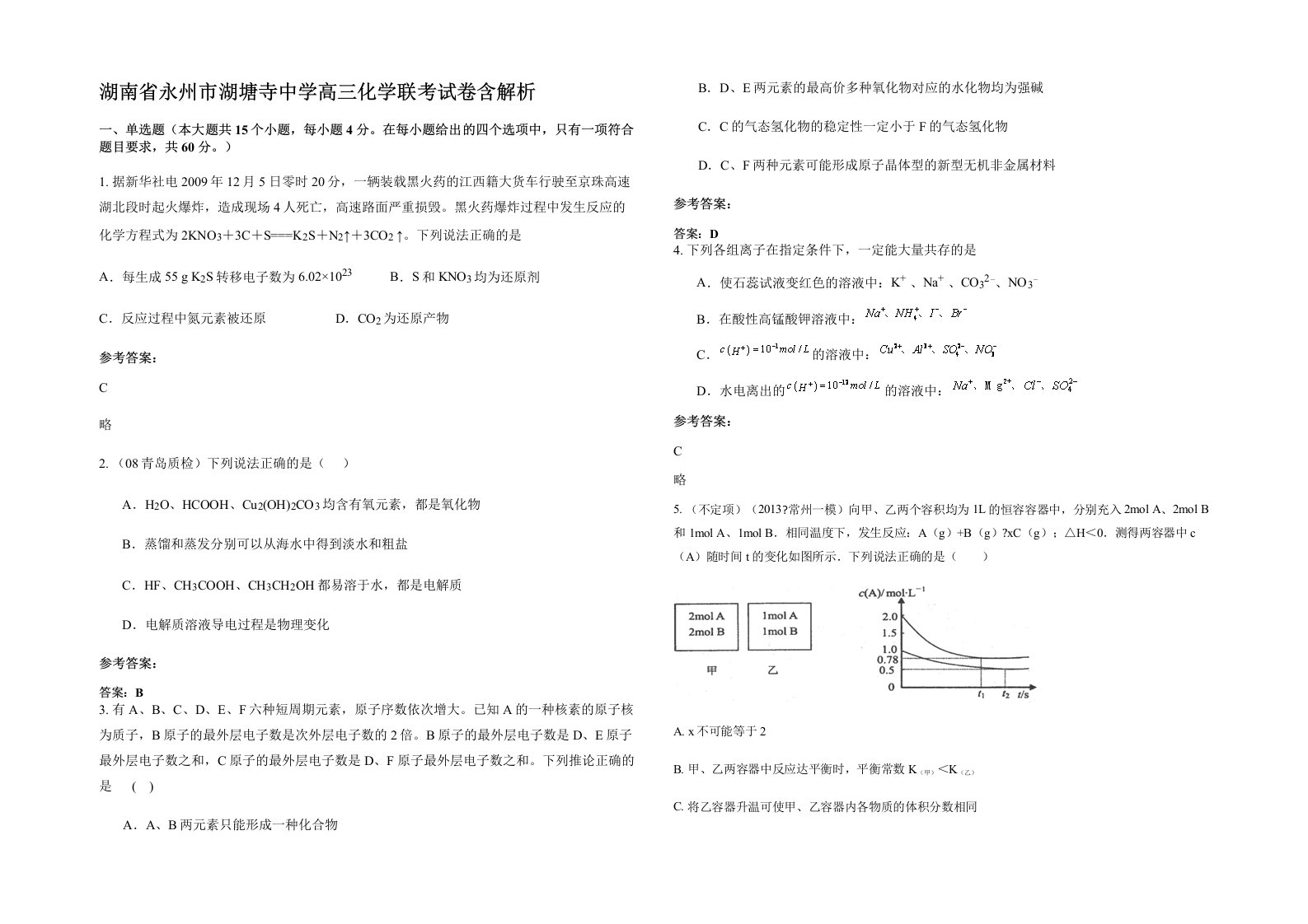 湖南省永州市湖塘寺中学高三化学联考试卷含解析