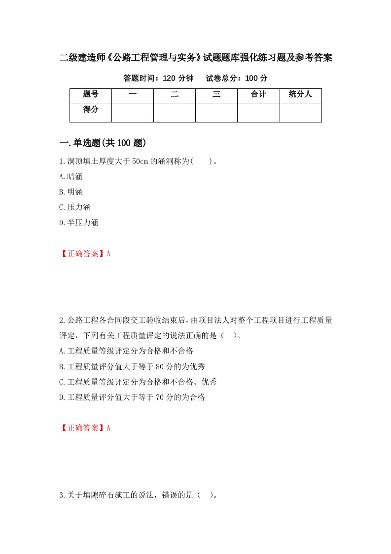 二级建造师公路工程管理与实务试题题库强化练习题及参考答案第7期