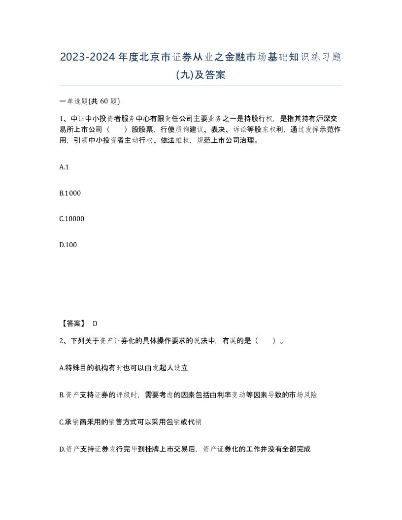 2023-2024年度北京市证券从业之金融市场基础知识练习题九及答案