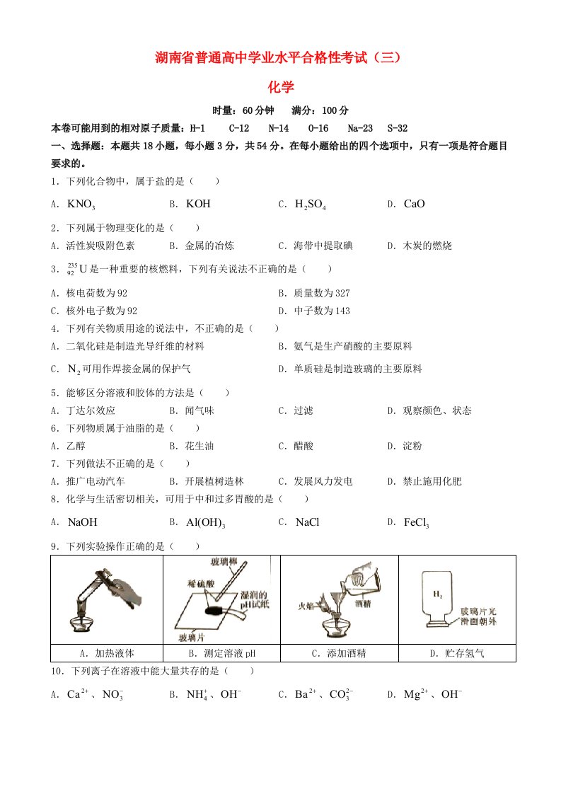 湖南省2024年普通高中学业水平合格性模拟考试高考化学仿真卷三